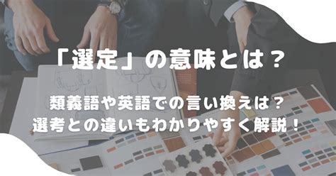 選定|選定（せんてい）の類語・言い換え